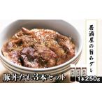 調味料 油 たれ 居酒屋十一の豚丼のたれ3本セット