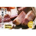 生ハムみたいな自家製ベーコンセット