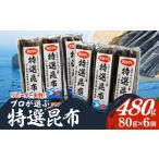 ふるさと納税 アワビ・ホタテ・他 北海道 浜中町 プロが選ぶ『特選昆布80g×6個』_030205