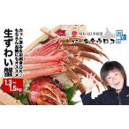 ふるさと納税 しゃぶしゃぶ 北海道 根室市 B-25002 お刺身でも食べられる本ずわいかにしゃぶ詰め合わせ1.3〜1.5kg