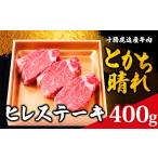 ショッピングふるさと納税 肉 ふるさと納税 北海道 鹿追町 十勝鹿追産牛肉「とかち晴れ」ヒレステーキ 400g 【ふるさと納税 人気 おすすめ ランキング 牛肉 肉 牛 ビーフ ヒレ ステーキ肉 …