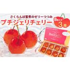ふるさと納税 菓子 ゼリー 山形県 寒河江市 さくらんぼの宝石 プチジェリチェリー 8個入×3箱セット 015-G-SF001