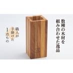 木工品 竹工品の木で作った 四角い 花瓶 ウッドクラフト廣田