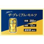 ふるさと納税 ビール 東京都 府中市 ザ・プレミアムモルツ 350ml 缶 12本 ビール サントリー 沖縄・離島配送不可 送料無料 お取り寄せ お酒 お中元 ギフト 贈…