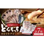 魚貝類のどぐろ 甘塩仕立て どんちっちあじ一夜干しセット