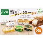ふるさと納税 加工品等 バター 北海道 音更町 「よつ葉」贅沢バターセット A38