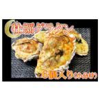 ふるさと納税 牡蠣 ボイル済み牡蠣 岩手県 大槌町 牡蠣グラタン 6個入り 小分け|かき カキ 冷凍 レンチン レンジ でチン 香り 真空パック 手軽 岩手 いわて …
