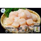 ふるさと納税 魚貝類 ホタテ 北海道 紋別市 44-59 北海道オホーツク海産ホタテ玉冷バラエティサイズ(2kg)｜ 訳あり サイズ不揃い