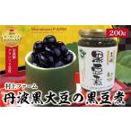 ふるさと納税 おせち 兵庫県 朝来市 丹波黒大豆の黒豆煮330g(固形量200g) 423578 丹波 黒大豆 黒豆 おせち 有機JAS認定 無農薬 安心 安全 オーガニックエコフ…