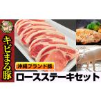 豚肉 ロース 沖縄キビまる豚 ロースステーキセット