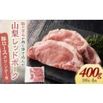 豚肉 ロース 山梨レッドポーク カツ ソテー用 100g×4枚