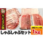 豚肉 バラ 沖縄キビまる豚 しゃぶしゃぶセット 1kg