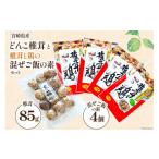 産どんこ椎茸と椎茸と鶏の混ぜご飯の素セット