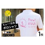服 ポロシャツ 半袖 ヒュー 日向 1枚