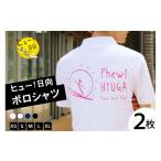 服 ポロシャツ 半袖 ヒュー 日向 2枚