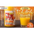 みかん 柑橘類 果汁100% 宝果樹園 タンカンジュース