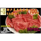 牛肉 モモ 神戸 見牛 赤身もも薄切り 700g