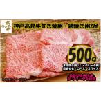 牛肉 すき焼き 神戸 見牛 すき焼き用 網焼き用