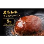 ふるさと納税 牛肉 ハンバーグ 兵庫県 稲美町 手ごね ハンバーグ 黒毛和牛 A5 使用 8個 肉 牛肉 簡単調理 時短 電子レンジ 湯煎 小分け 個包装