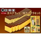 ケーキ カステラ 文明堂 かすてら 五三焼きカステラ 各1本