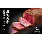 ふるさと納税 肉 兵庫県 稲美町 ローストビーフ 黒毛和牛 A5 霜降り 2本(360g) 肉 牛肉 お肉 簡単調理 時短 小分け 個包装 2本