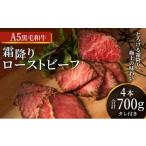 ふるさと納税 牛肉 兵庫県 稲美町 ローストビーフ 黒毛和牛 A5 霜降り 4本(700g) 肉 牛肉 お肉 簡単調理 時短 小分け 個包装 4本