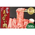 ふるさと納税 牛肉 すき焼き 兵庫県 神戸市 冷蔵便 辰屋 神戸牛専門店の贅沢まかない肉(500g)