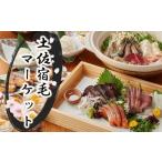 お食事券 土佐宿毛マーケット コース券 1名様分