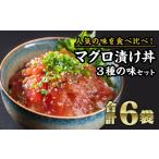 ふるさと納税 マグロ 三重県 尾鷲市 まぐろ漬け丼食べ比べセット(3種類×2袋)ふるさと納税 魚 冷凍 加工品 惣菜 おすすめ おいしい 刺身 おせち セット 産…