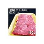 牛肉 ヒレ 飛騨牛4等級以上ヒレステーキ