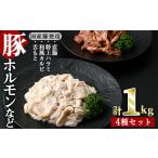 ホルモンなど4種 合計1kg