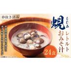 加工品等 レトルト 丸元水産 蜆 おみそ汁 3袋