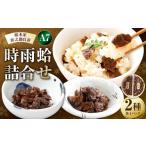しじみ あさり 蛤 はまぐり 総本家新之助貝新