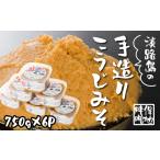 味噌 米味噌 淡路島の保地味噌手造りこうじみそ 750g×6P