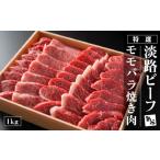 ふるさと納税 牛肉 焼肉・バーベキュー 兵庫県 淡路市 特選淡路ビーフモモバラ焼肉セット 1kg
