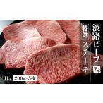 牛肉 ステーキ 特選淡路ビーフステーキ1kg 200g×5枚