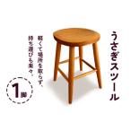 家具 うさぎスツール 1脚 甘楽木工房製作