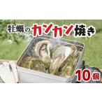 ふるさと納税 牡蠣 岩手県 大船渡市 殻付かきのカンカン焼きセット大10個 加熱用 かき 牡蠣 カキ オイスター oyster アヒージョ バーベキュー BBQ フライ 揚げ…