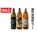 A2-03 個性派焼酎セット 900ml各1本 計3本