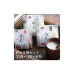 飲料類 糀あま酒セット 百寿 白寿 米寿
