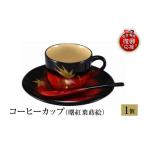 陶磁器 漆器 ガラス 輪島塗 コーヒーカップ