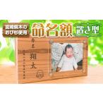 木工品 竹工品 木製 置き型 命名額 記念品 写真立て