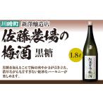 お酒 リキュール 佐藤農場の梅酒 黒糖 1.8L