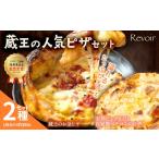 惣菜 レトルト 冷凍 ルヴォワールピザ お釜ピザと天然ピン…