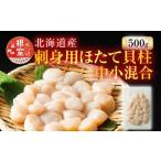 ふるさと納税 魚貝類 ホタテ 北海道 根室市 A-11002 ＼漁業者応援品／お刺身用ほたて貝柱500g