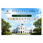 ゴルフ場利用券 オリムピックゴルフ倶楽部