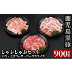 a239 鹿児島黒豚しゃぶしゃぶセット 合計900g