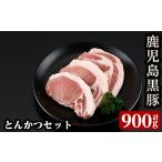 C801 鹿児島黒豚とんかつセット 黒豚ロース 合計900g