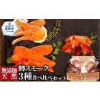 燻製 17-209 無添加天然 紋別産鱒スモーク三種食べくらべセ…