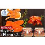 燻製 28-52 無添加天然 紋別産鱒スモーク三種食べくらべ 2…